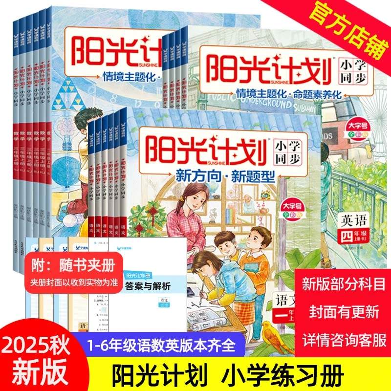 2025秋阳光计划小学同步一二三四五六语文数学英语人教版上册课堂