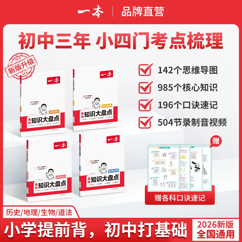 一本【宝宝老师】初中25小四门大盘点新版 高分图片导图速记通用