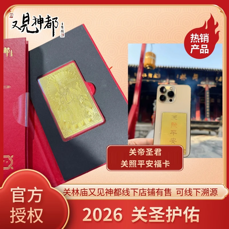 【关林财卡】关林直发官方正品关照平安财运卡片聚财手机壳内饰新款