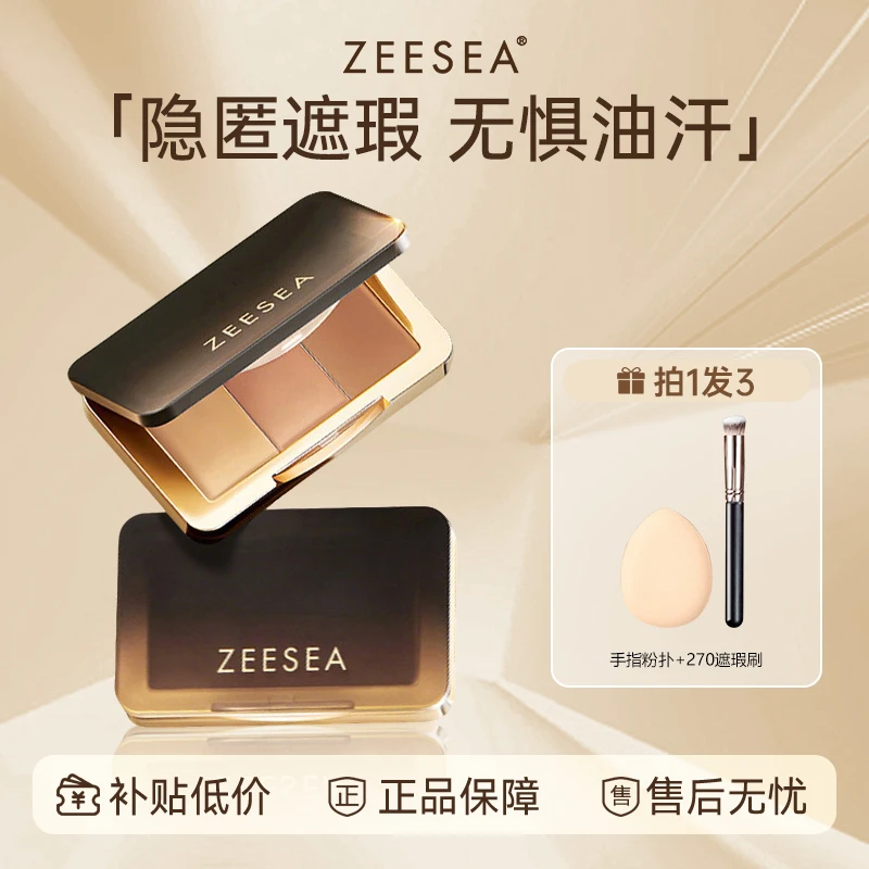 【拍1发3】zeesea滋色三色遮瑕膏遮盖斑点痘印黑眼圈泪沟奶油遮瑕膏