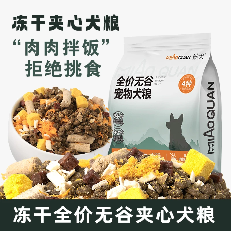 妙犬全价鲜肉狗粮鸭肉梨冻干夹心狗粮高适口性九拼犬粮肉肉拌饭
