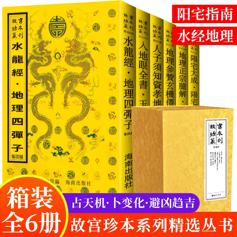 故宫珍本丛刊 六册 精选整理本丛书系统阐述古代水龙风水理论体系