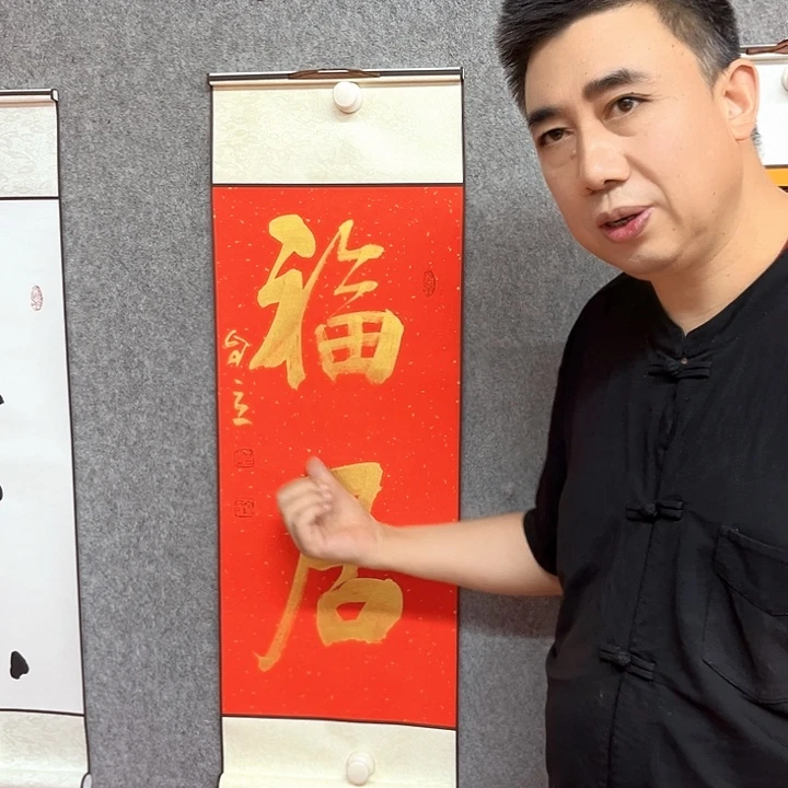 书法福居书法作品