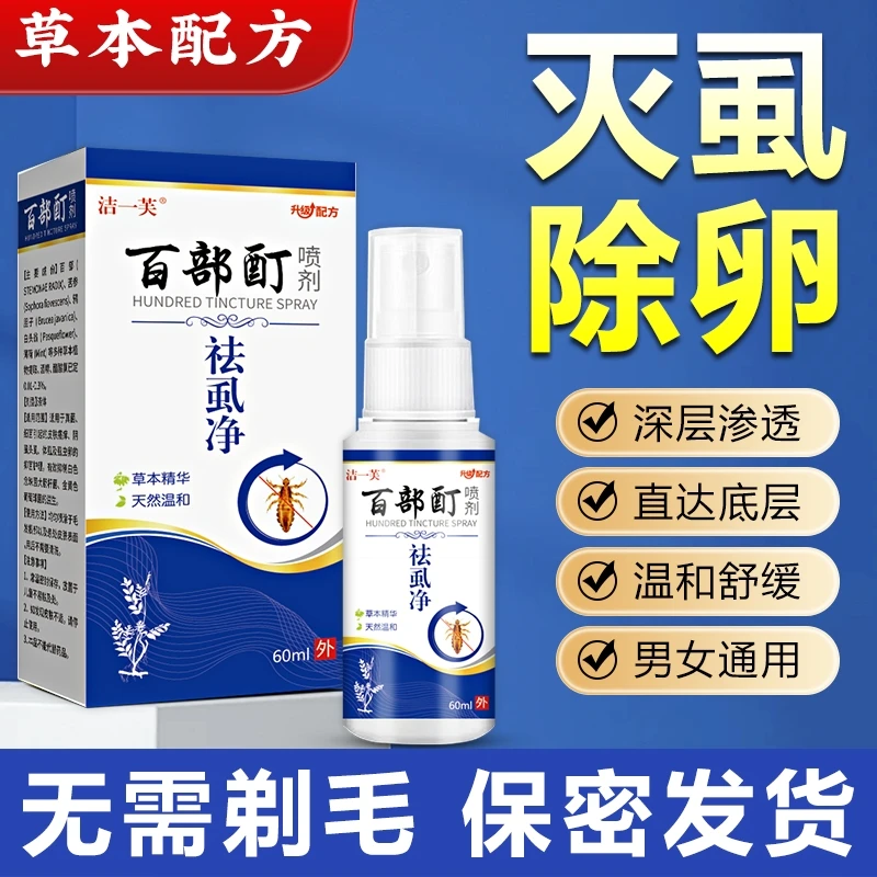 【正品现发】百部酊虱立净除去虱子喷剂头虱虱卵成人儿童通用快速