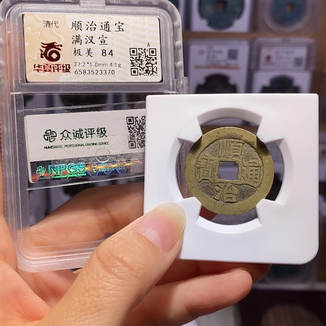 铜顺治 宣 双评级 3370