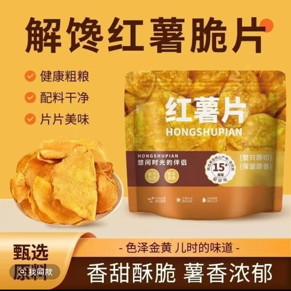 【到手超一斤】香脆薄脆红薯片碳烤风味饱满地瓜干休闲零食番薯