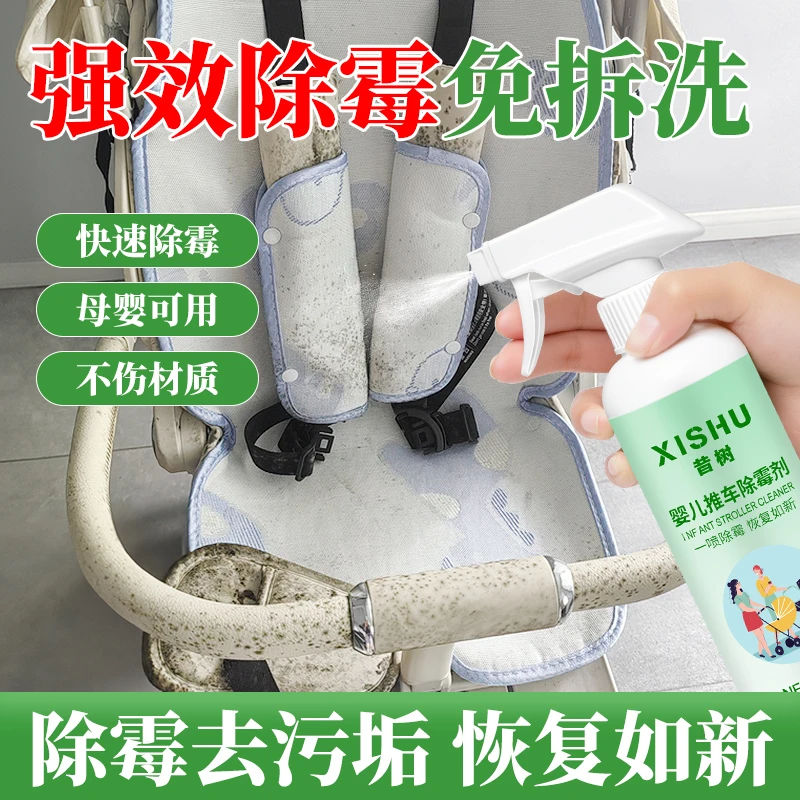 婴儿车清洗剂去霉斑霉菌清洁剂衣服书包发霉清除剂婴儿推车除霉剂