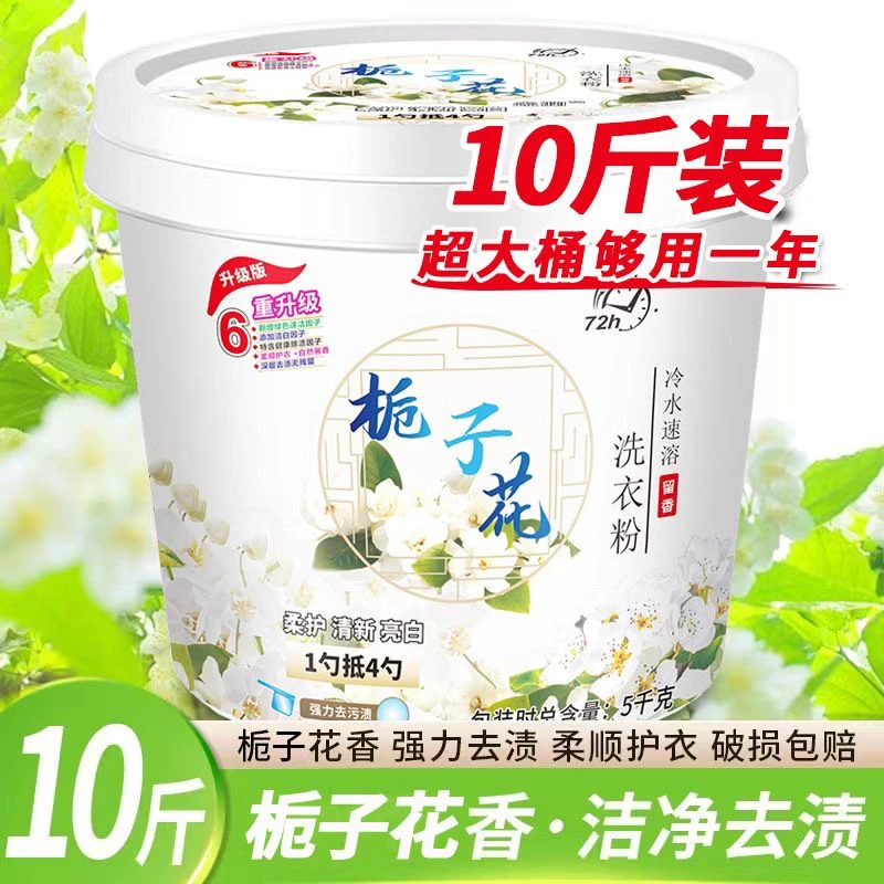 栀子花香桶装通用洗衣粉持久留香洁净去渍强力去污温和护衣不伤手