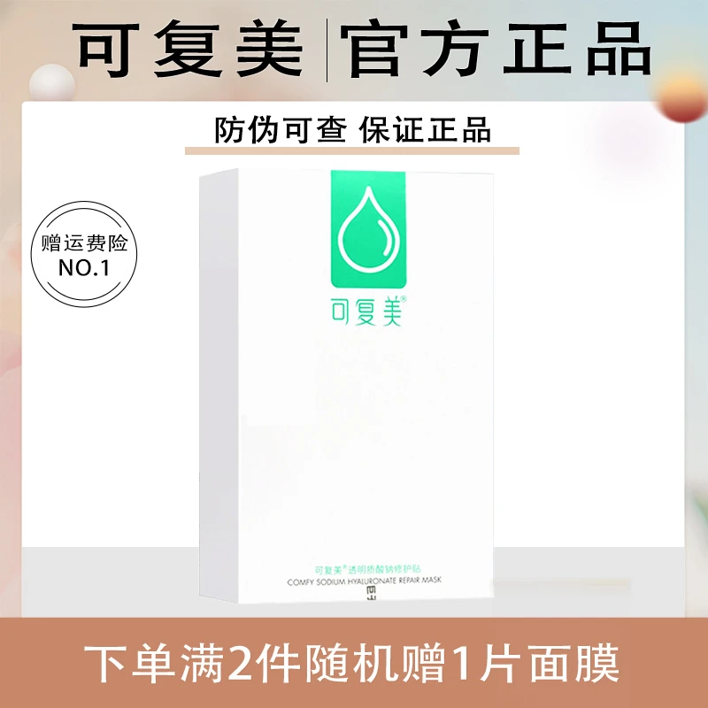 可复美绿色水库小水膜保湿修护敏感皮肤贴片面膜