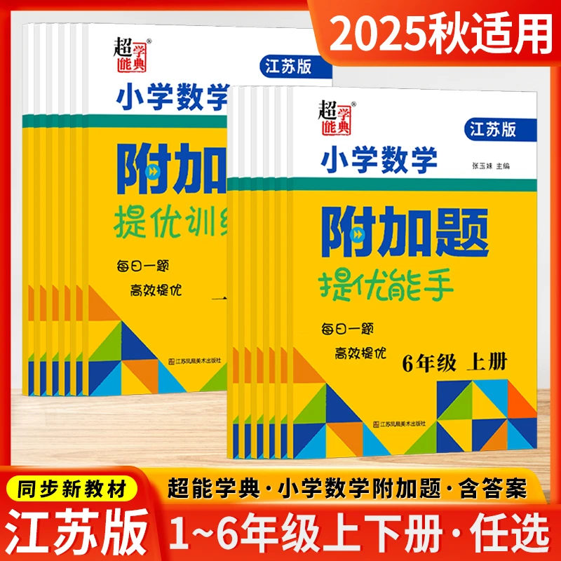 2025秋韵馨小学数学附加题提优训练 一二三四五六年级上册江苏