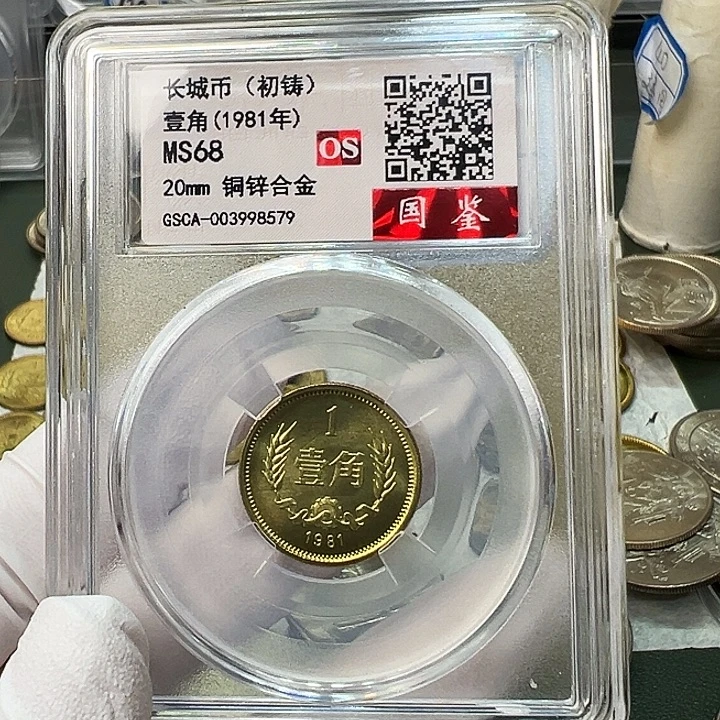其他普通金属1981长城币1角评级初铸68分