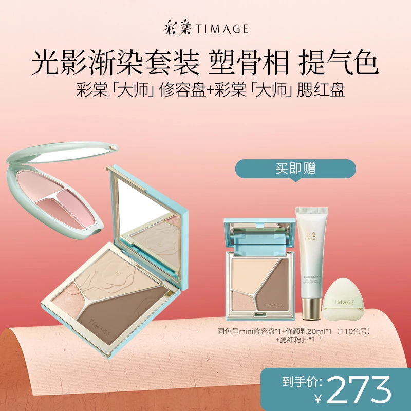【小羊专属】彩棠TIMAGE（4.0修容盘+腮红盘）彩妆套装组合