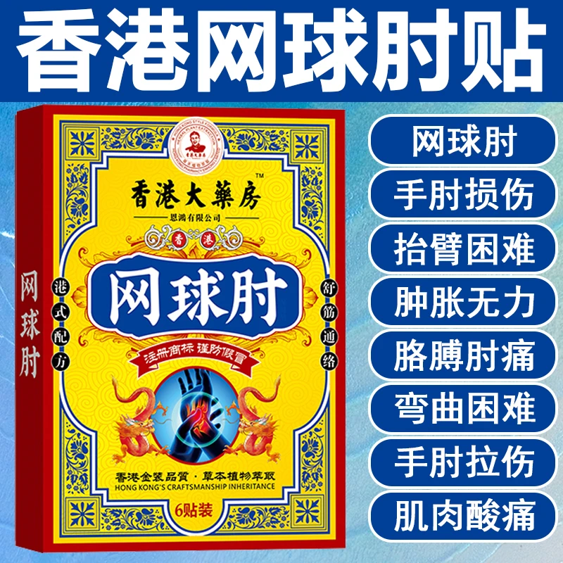 香港网球肘贴酸痛肿胀关节疼痛肘部手腕抬臂困难无力运动拉伤腱鞘