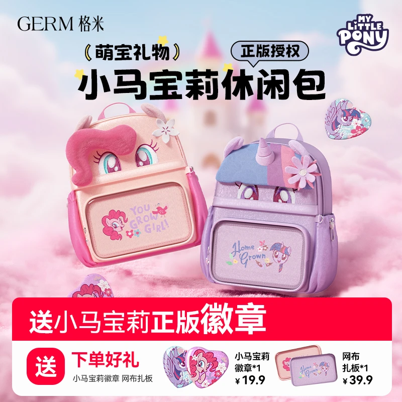 GERM小马宝莉痛包女孩少女小背包时尚出游出行休闲双肩包卡通
