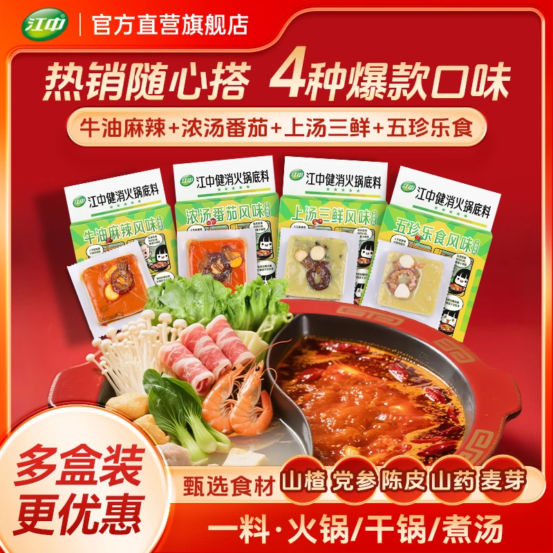 【好物严选】江中健消火锅底料90g/盒独立小包装一料多用火锅食材