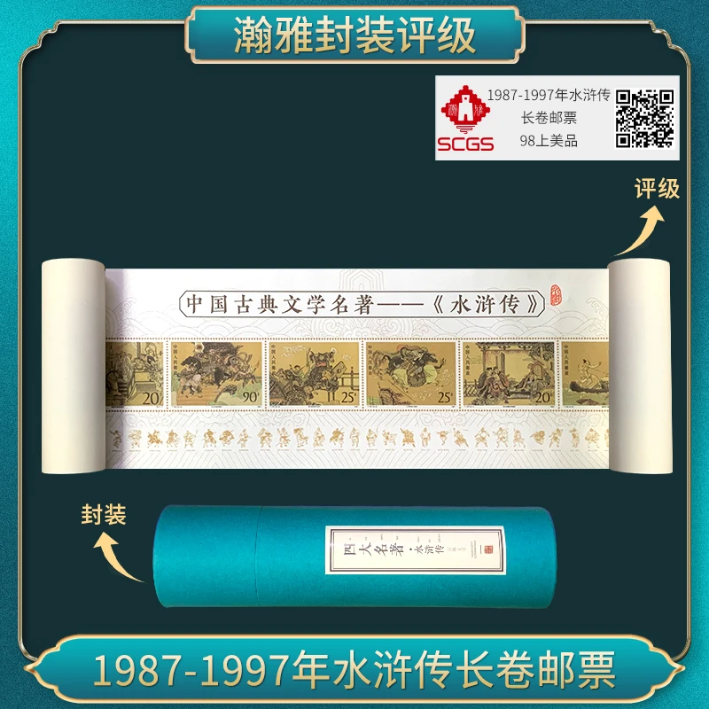 1987-1997年水浒传长卷邮票 装裱卷轴