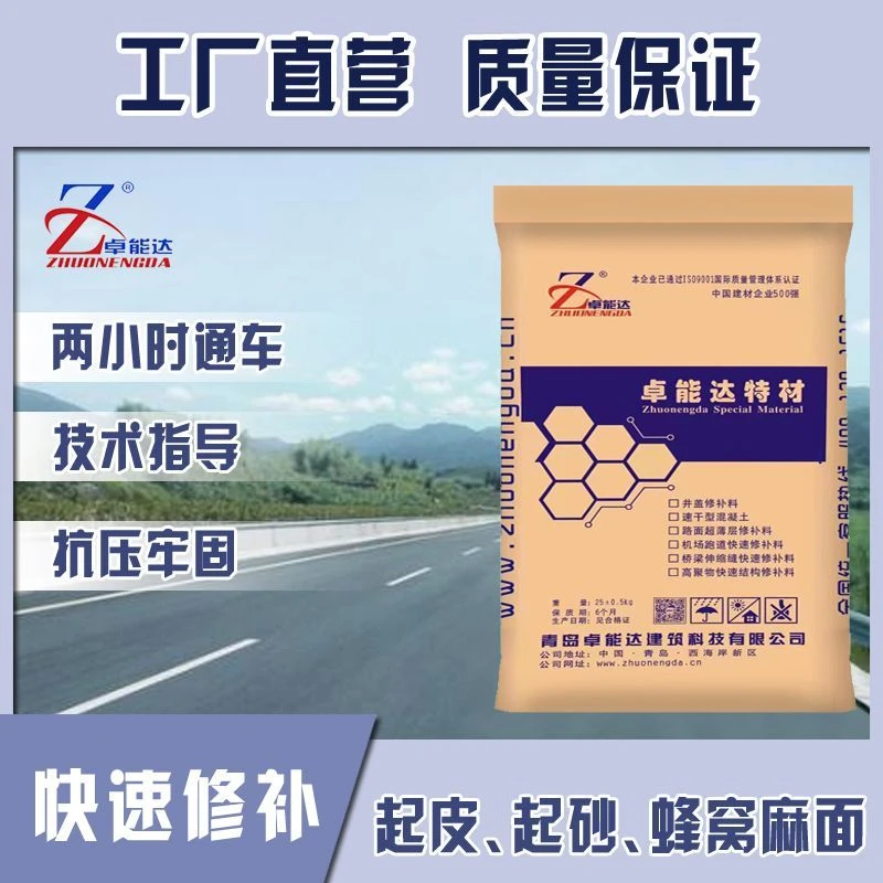 水泥路面快速修补料起皮起砂起灰露石子薄层快速修补料高强度