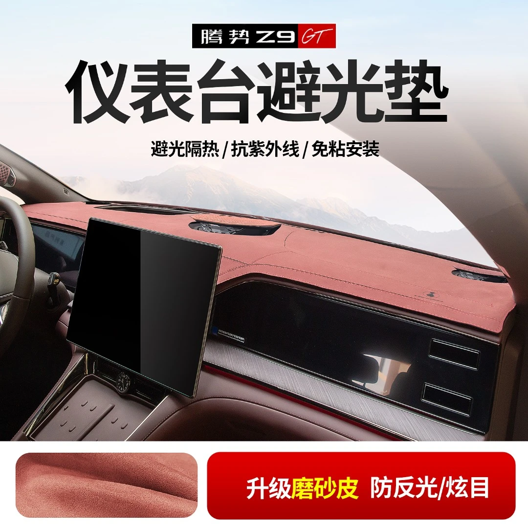 适用于腾势Z9GT仪表台避光垫磨砂皮中控台内饰防晒反光遮阳保护垫