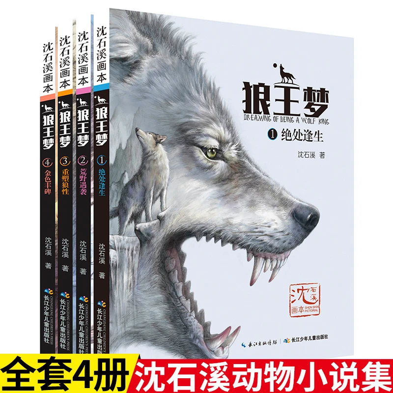 【直播专享】狼王梦 画本版（全4册）沈石溪全本经典 动物小说全集