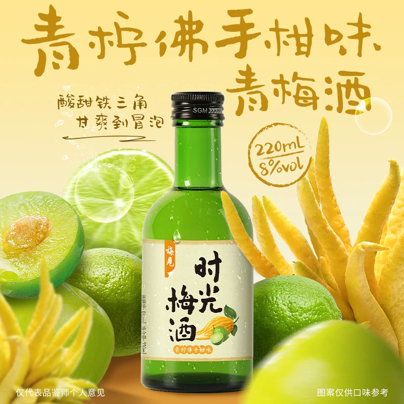 梅见时光梅酒8度220ml果酒青柠佛手柑味果酒女士低度甜酒微醺酒
