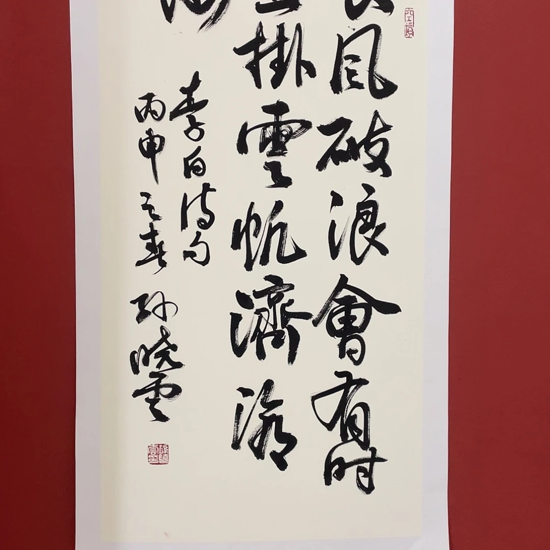 书法长风破浪会有时 直挂云帆济沧海