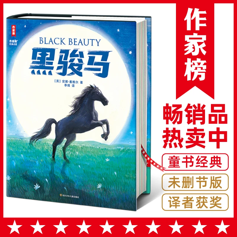 【7岁+常备】黑骏马（培养孩子善良、勇敢、懂得爱！好评如潮！）