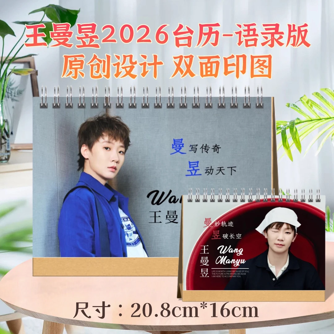 王曼昱2026台历/微博书2014-2023