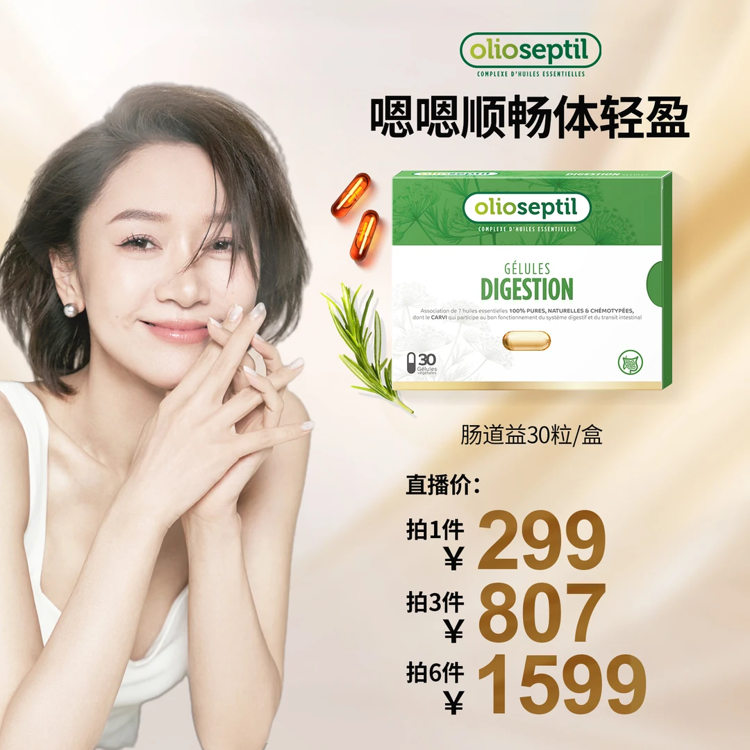 olioseptil【赵雅莉专属】久木之名肠道益口服精油胶囊调理肠胃
