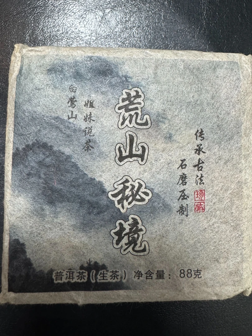 白莺山荒山秘境古树  （普洱茶  生茶 名茶）