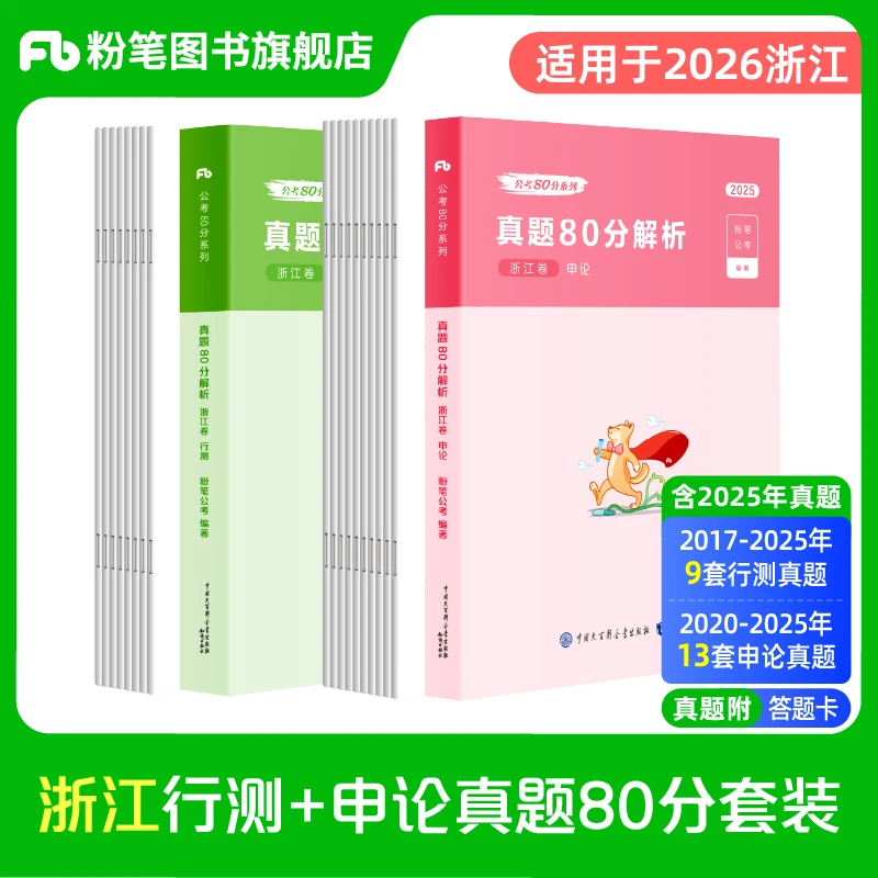 粉笔公考2026浙江省考公务员考试教材行测申论真题试卷公考题库书