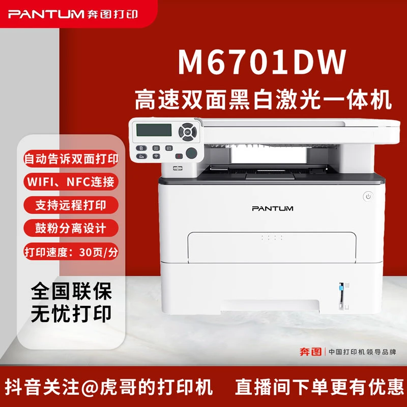 PANTUM/奔图黑白激光自动双面无线远程家用办公多功能打印机