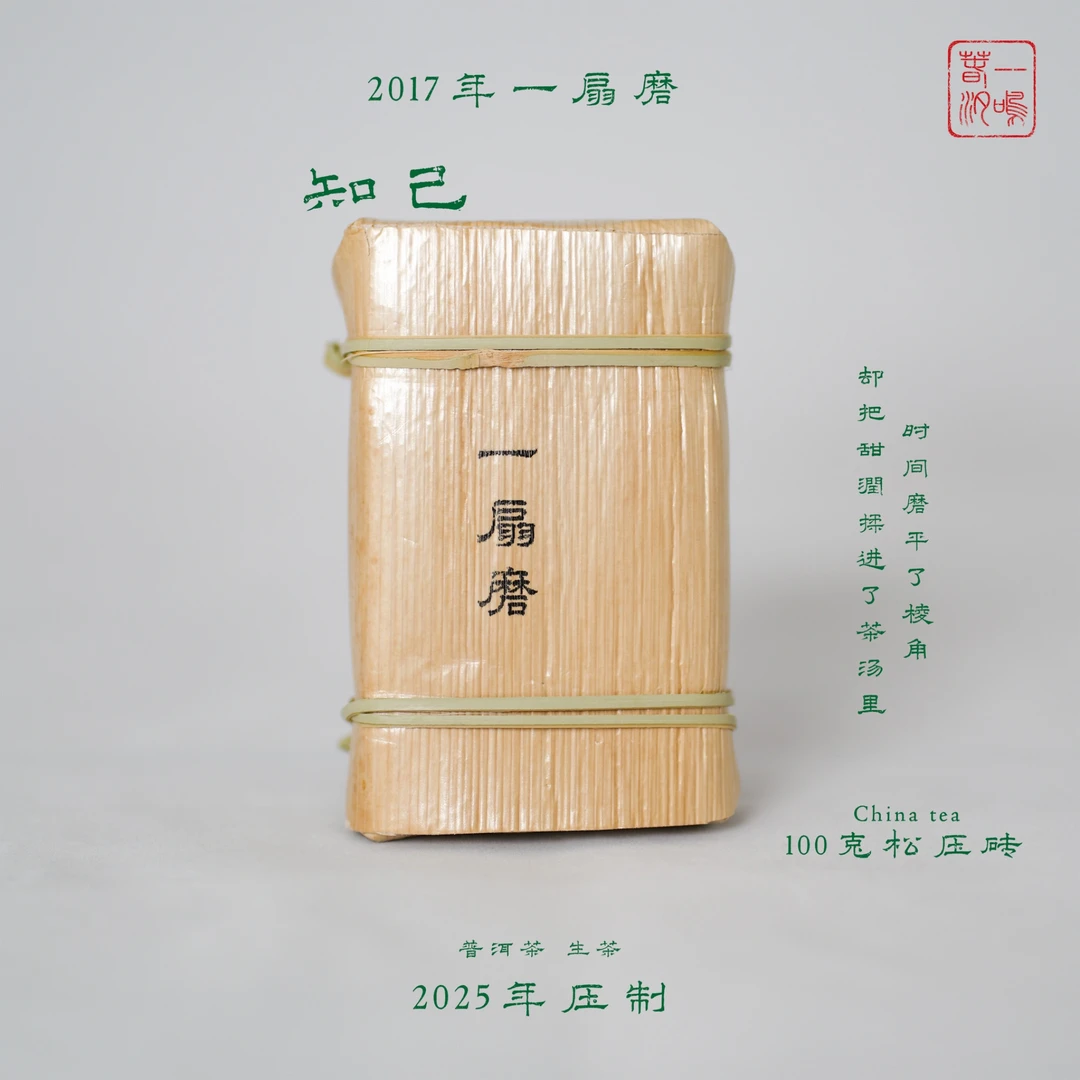 【一扇磨】2017年春 果香 汤质醇厚 回甘迅猛 喉韵好 100克*松压砖