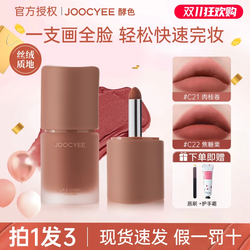 【拍1发3】Joocyee酵色多用霜c21哑光唇泥口红裸色系低饱和素颜显白
