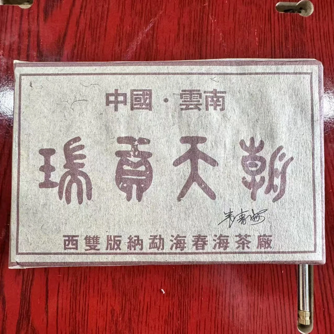 CH瑞贡天朝古树普洱茶250g/砖 生普（2月12日）