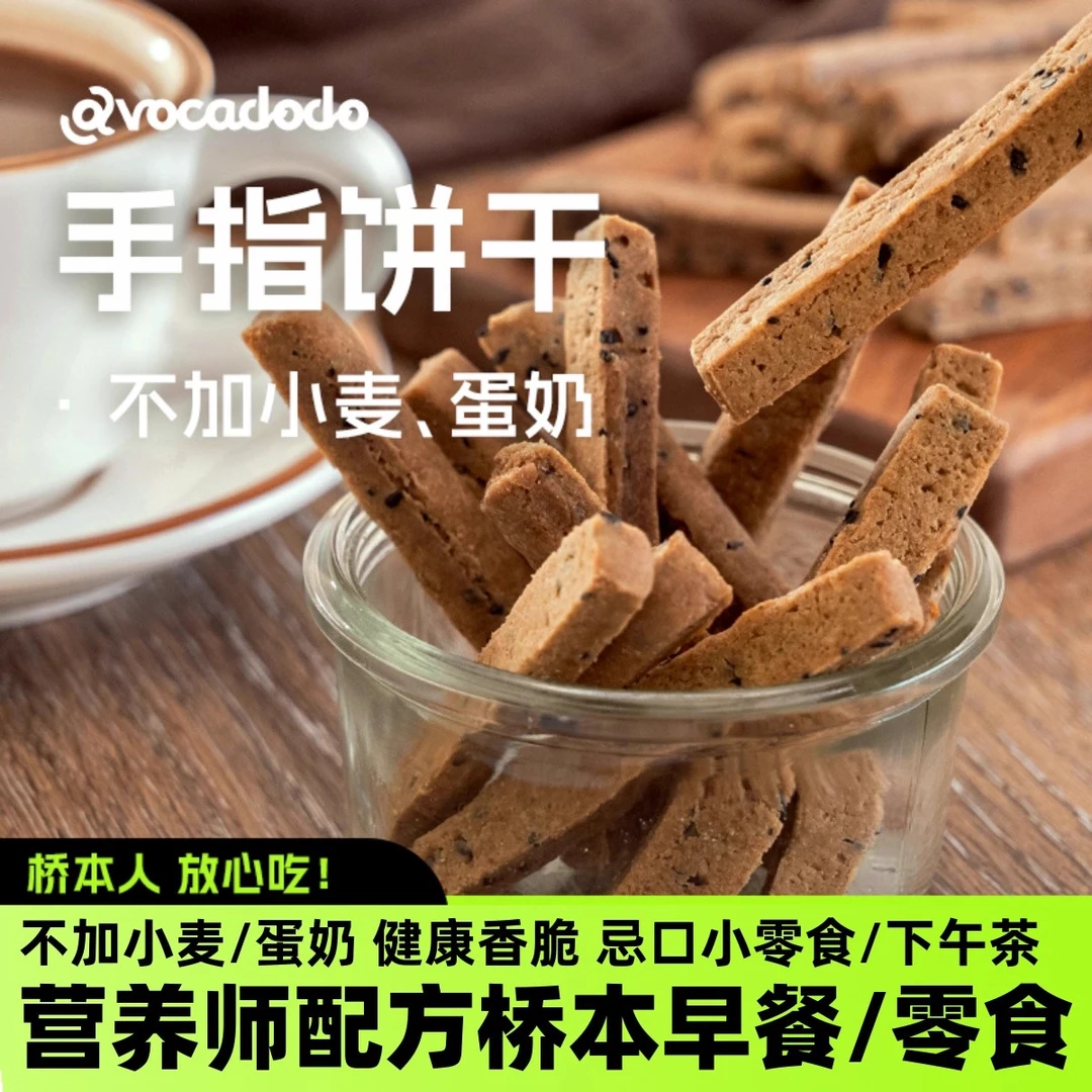 Avocadodo粗粮手指饼干荞麦不加蛋奶小麦磨牙敏宝牛油果果桥本