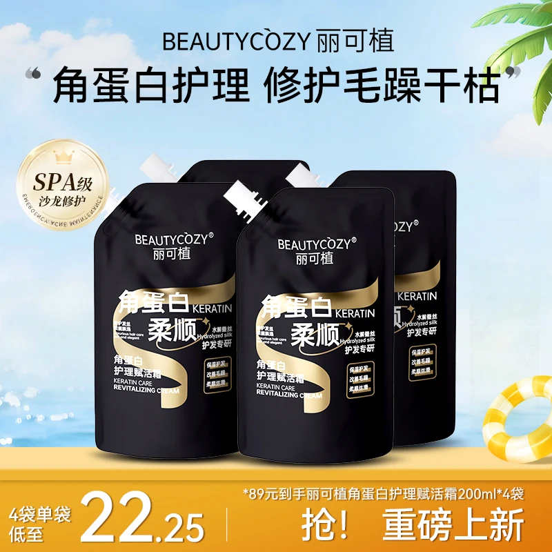 丽可植角蛋白护理赋活霜修护丝滑滋润保湿护发素营养液柔顺护发膜