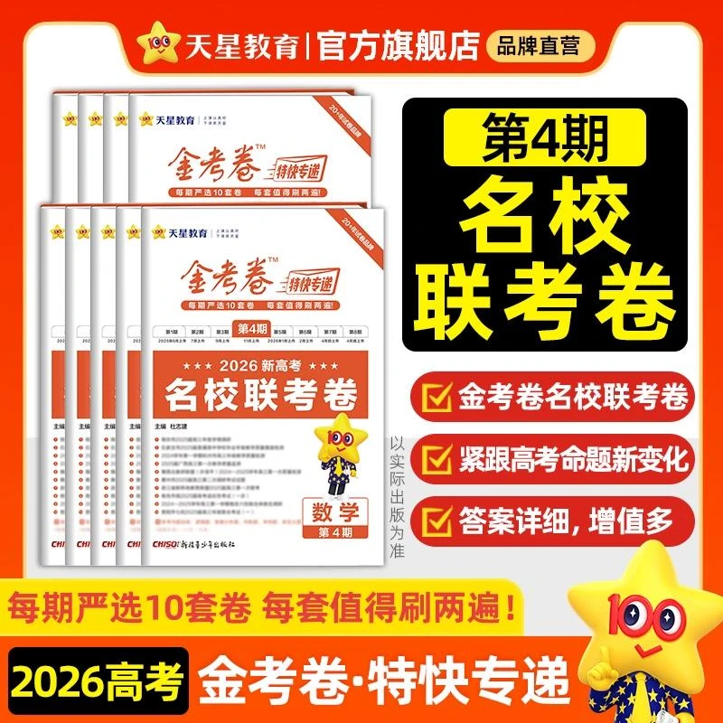 天星【高考名校联考卷】2026高考适用金考卷特快专递1-4期金考试卷