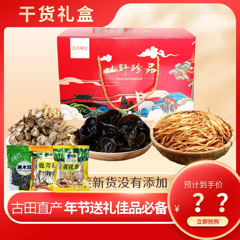 干货礼盒黑木耳鹿茸菇黄花菜超值礼盒