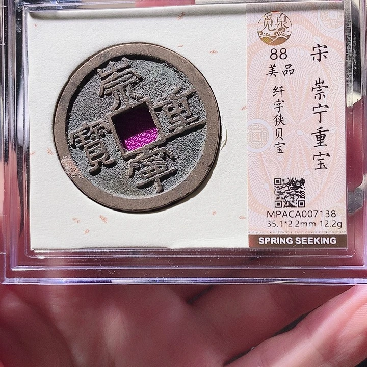铜觅泉88宋钱 小凤