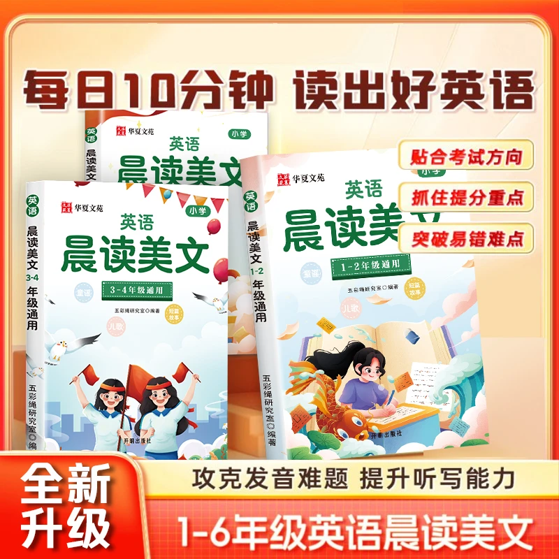 英语晨读美文1-6年级通用 秋季开学辅导小学教辅晨读晚诵好词好句
