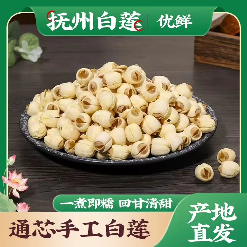 江西抚州无硫特产手工百合干莲子干货特产白莲新鲜白莲当季白莲