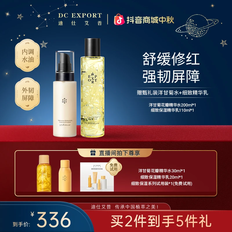 【中秋礼遇】迪仕艾普洋甘菊花瓣精华水200ml+细致保湿乳 保湿舒缓