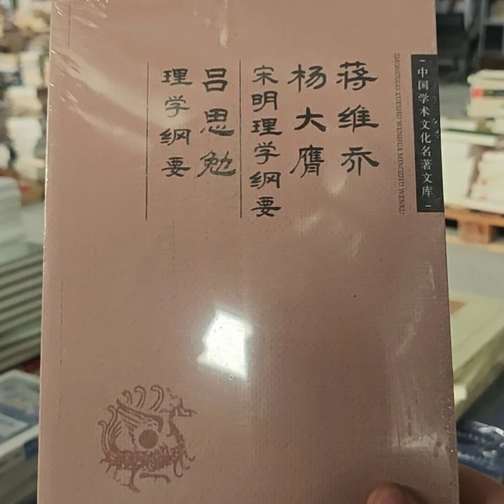 吕思敏老师的理学纲要，杨大英老师的宋明理学纲要。
