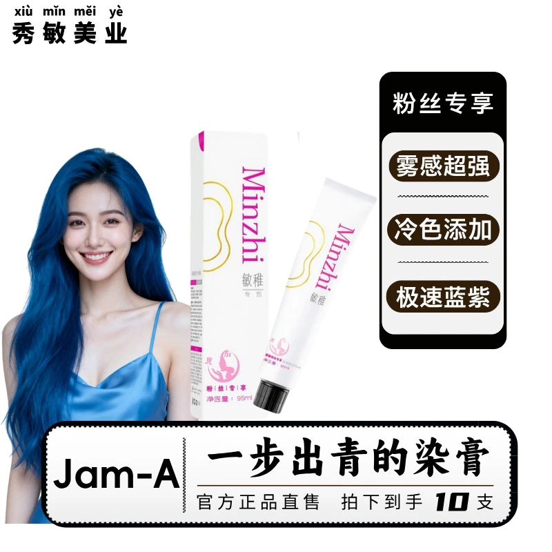秀敏粉丝专享/Jam-A 极速蓝10支/一步出青冷感强雾感发廊专业染膏