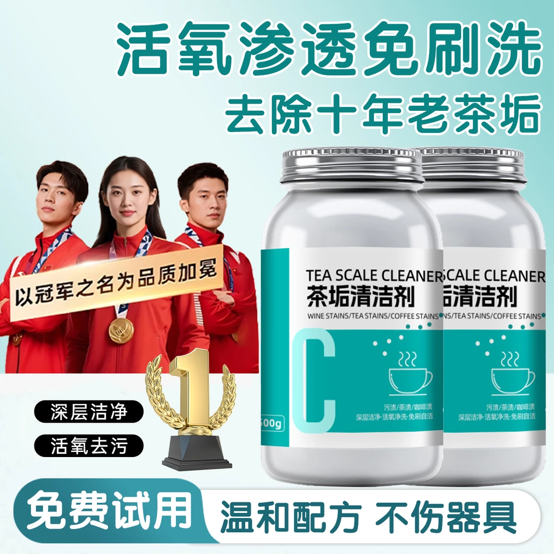茶垢清洁剂食品级茶杯茶具免刷洗强力去茶渍水垢除异味茶垢去除剂