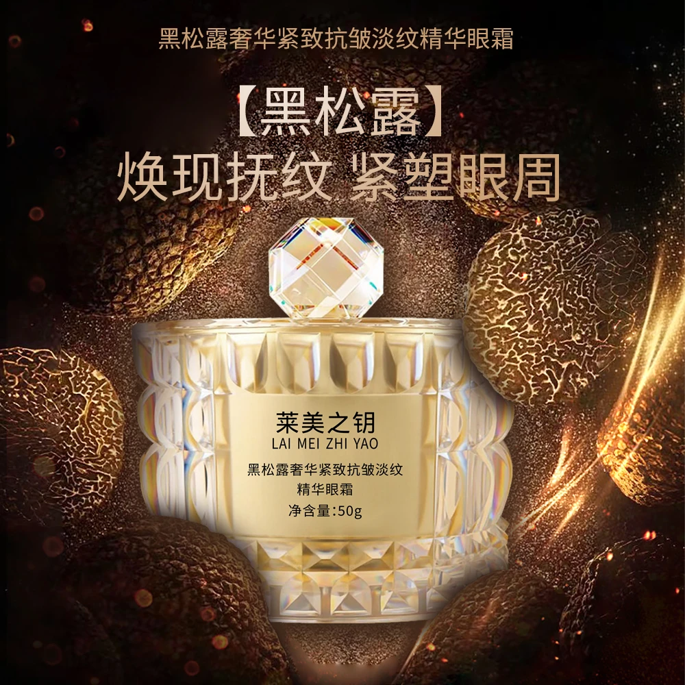 【黑松露眼霜】莱美之钥奢华黑松露抗皱淡纹淡化黑眼圈精华眼霜-SU1
