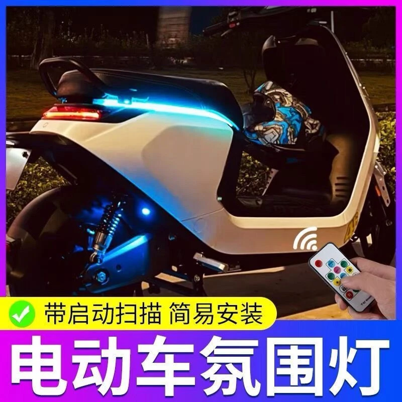 九号电动车坐垫氛围灯流水灯彩灯带摩托车改装配件装饰E系N系MC