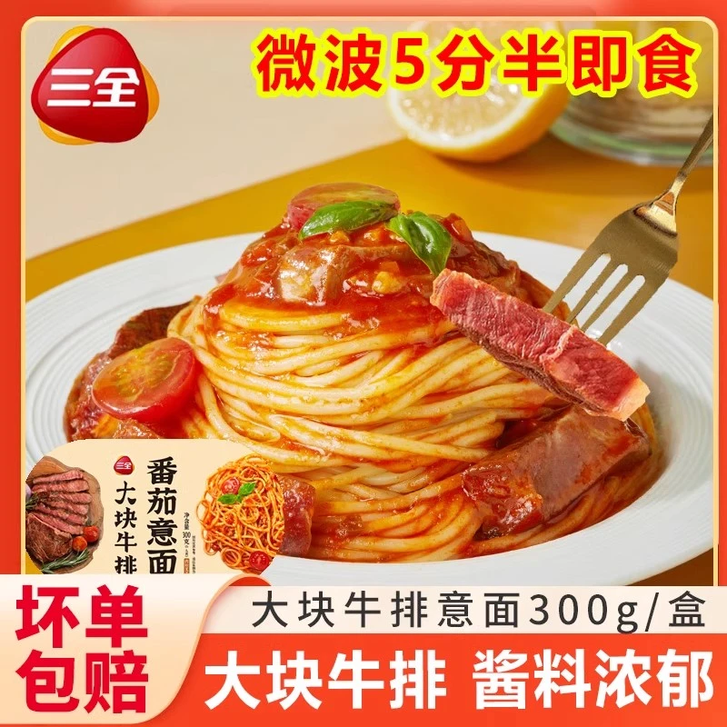 三全牛排食品意面番茄黑椒微波意面免煮意大利面儿童速食半成品