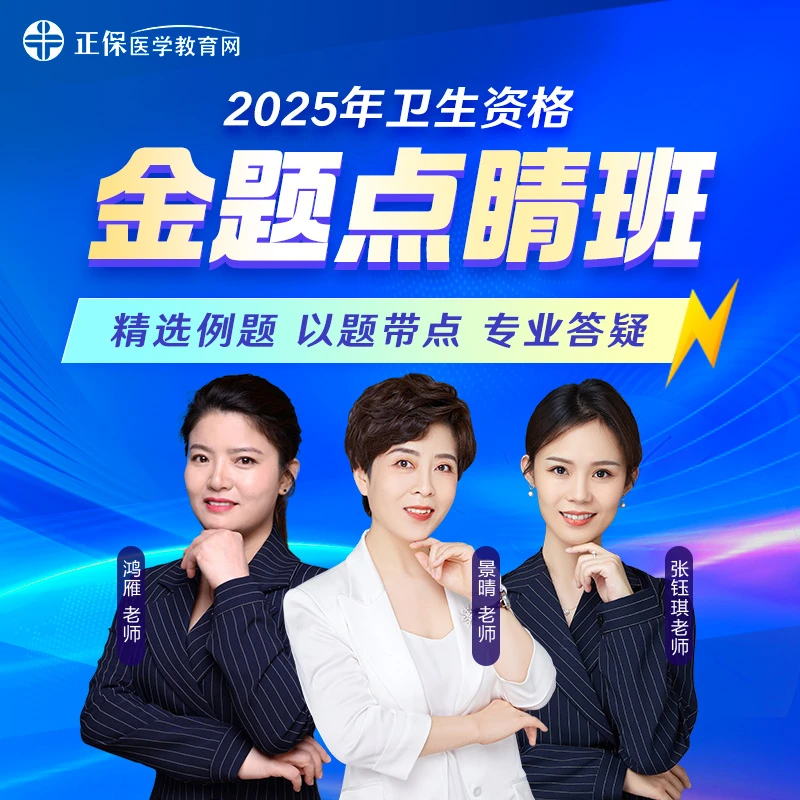 2025卫生职称考试初中级资格【金题点睛班】名师直播/录播刷题冲刺