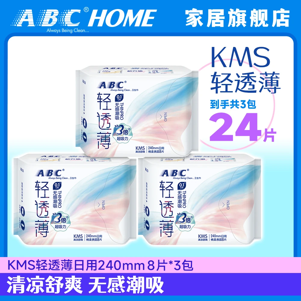 ABC轻透薄KMS日用240mm3包24片卫生巾清凉舒爽无感潮吸姨妈巾官旗